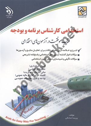 استخدامی کارشناس برنامه و بودجه پریسا صادقی انتشارات آراه